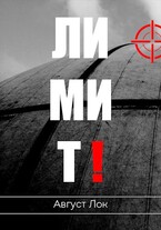 Лимит / Август Лок