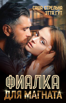 Фиалка для магната / Этта Гут
                                                                                                            
                                                                                                                                                                                                                                        ,
                                                                
                                                                                                                                            Саша Стрельна