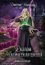 Разлом. Книга вторая. Магическая школа. / Дмитрий Найденов