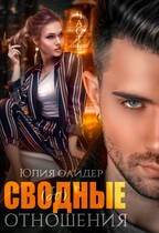 Сво(бо)дные отношения. Часть 2 / Юлия Оайдер