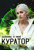 Запомни, я твой КУРАТОР! / Анастасия Бартенева