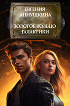 Золотое кольцо Галактики / Евгения Аннушкина