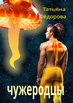 Чужеродцы / Татьяна Фёдорова