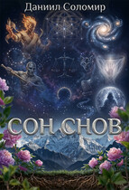Сон снов / Даниил Соломир