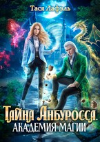 Тайна Анбуросса. Академия стихий / Тася Лафэль