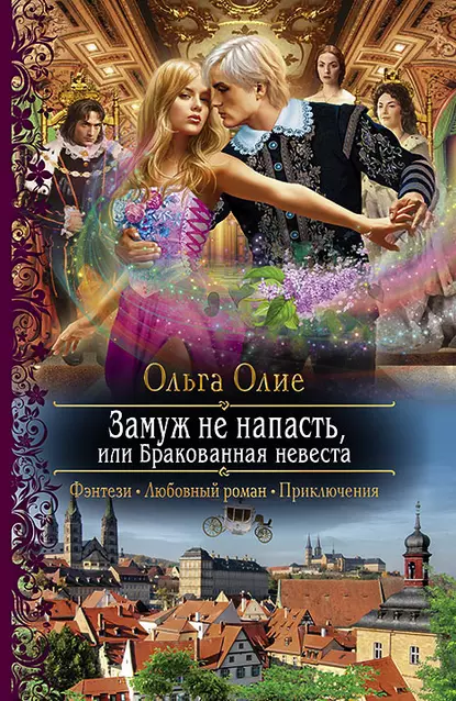 Замуж не напасть, или Бракованная невеста / Ольга Олие