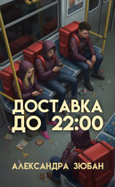 Доставка до 22:00 / Александра Зюбан