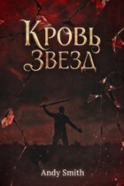 Кровь звезд / Andy Smith