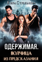 Одержимая. Волчица из предсказания / Кира Стрельнева