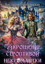 Укрощение строптивой некромантки / Виктория Серебрянская