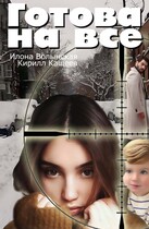 Готова на все / Илона Волынская, Кирилл Кащеев