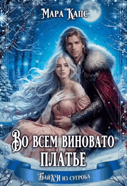 Во всем виновато платье / Мара Капс