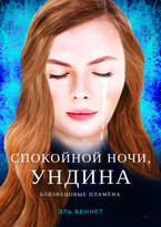 Спокойной ночи, Ундина / Эль Беннет
