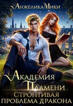 Академия пламени. Строптивая проблема дракона / Анжелика Мики