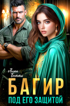 Багир. Под его защитой / Алая Бетти