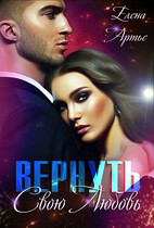 Вернуть свою Любовь / Елена Артье