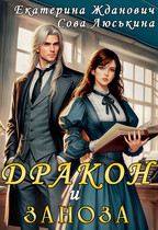 Дракон и заноза / Сова Люськина
                                                                                                            
                                                                                                                                                                                                                                        ,
                                                                
                                                                                                                                            Екатерина Жданович (ЙаКотейко)