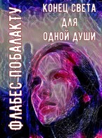 Конец света для одной души / Флабес Побалакту
