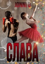 Слава / Jonni Q
