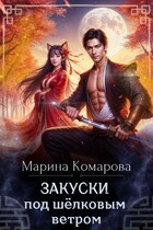 Закуски под шёлковым ветром / Марина Комарова