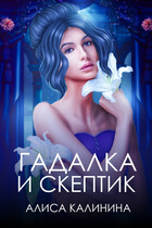 Гадалка и скептик / Алиса Калинина
