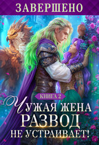 Чужая жена. Развод не устраивает! Книга 2 / Наталья Мамлеева