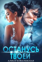 Останусь твоей / Алиса Ковалевская
