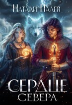 Сердце Севера / Натали Палей