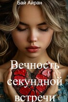 Вечность секундной встречи / Бай Айран