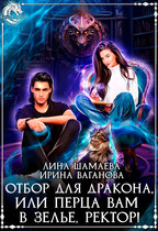 Отбор для дракона, или Перца вам в зелье, ректор! / Лина Шамаева
                                                                                                            
                                                                                                                                                                                                                                        ,
                                                                
                                                                                                                                            Ирина Ваганова