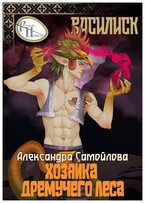 Хозяйка Дремучего леса. Василиск / Александра Самойлова