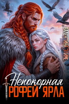 Непокорная. Трофей ярла / Валентина Элиме