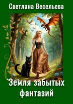 Земля забытых фантазий / Светлана Весельева