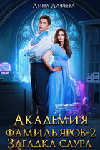 Академия фамильяров. Загадка саура / Лина Алфеева