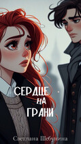 Сердце на грани / Светлана Шебунина