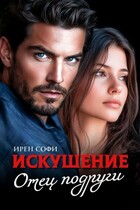 Искушение. Отец подруги. / Ирен Софи