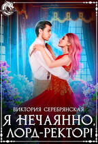Я нечаянно, лорд-ректор! / Виктория Серебрянская