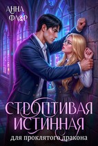 Строптивая Истинная для проклятого дракона / Анна Флор