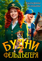 Будни фельдъегеря 2. В активном поиске / Екатерина Бунькова