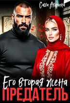 Предатель.  Его вторая жена / Саша Аверина