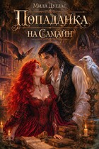 Попаданка на Самайн / Мила Дуглас