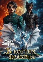 В когтях дракона 2 / Юлия Заморская