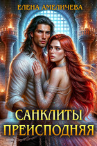 Санклиты. Преисподняя / Елена Амеличева