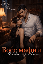 Босс мафии. Отдана за долги / Эйра Каст