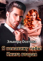 Я ненавижу тебя! Книга вторая / Эльвира Осетина