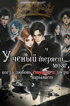 Учëный теряет мозг, когда любовь взрывает двери / Ноно Крабрайт