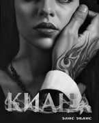КИАНА / Элис Эванс
