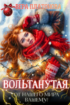 Вольтанутая. От нашего мира — вашему / Вера Платонова
