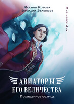 Авиаторы Его Величества: Похищенное солнце / Ксения Котова
                                                                                                            
                                                                                                                                                                                                                                        ,
                                                                
                                                                                                                                            Василий Зеленков