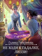 Не ходи к гадалке, Лиззи! / Галина Герасимова
